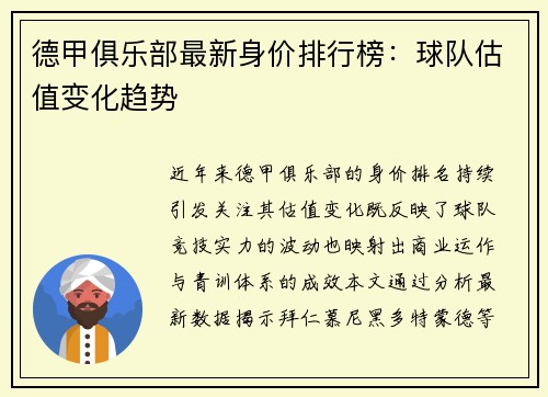 德甲俱乐部最新身价排行榜：球队估值变化趋势