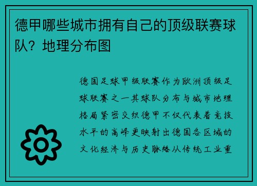 德甲哪些城市拥有自己的顶级联赛球队？地理分布图