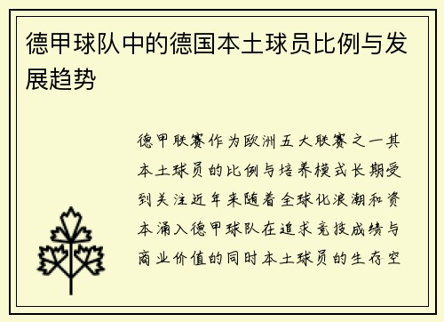德甲球队中的德国本土球员比例与发展趋势