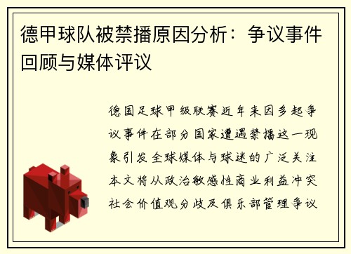 德甲球队被禁播原因分析：争议事件回顾与媒体评议